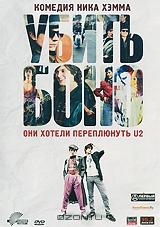 Убить Боно Убить Боно