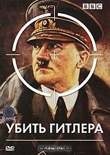Убить Гитлера Убить Гитлера