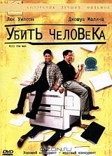 Убить человека Убить человека