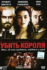 Убить короля Убить короля
