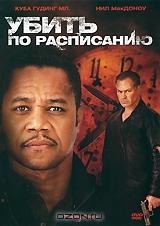 Убить по расписанию Убить по расписанию
