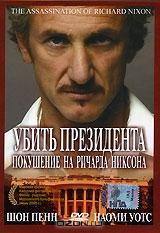 Убить президента. Покушение на Ричарда Никсона Убить президента. Покушение на Ричарда Никсона