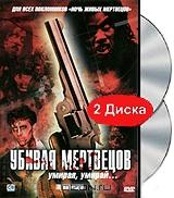 Убивая мертвецов Убивая мертвецов