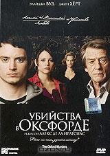 Убийства в Оксфорде Убийства в Оксфорде