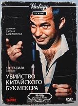 Убийство китайского букмекера Убийство китайского букмекера