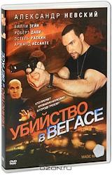 Убийство в Вегасе Убийство в Вегасе