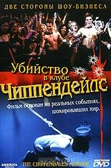 Убийство в клубе Чиппендейлс Убийство в клубе Чиппендейлс