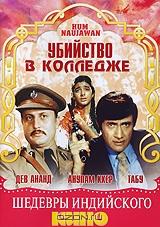Убийство в колледже Убийство в колледже