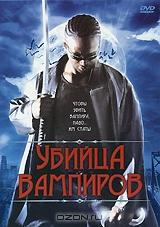 Убийца вампиров Убийца вампиров
