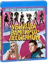 Убийцы вампирш-лесбиянок (Blu-ray)