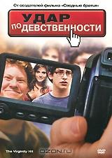 Удар по девственности Удар по девственности