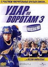 Удар по воротам 3: Молодежная лига Удар по воротам 3: Молодежная лига
