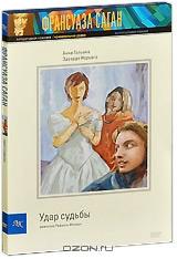 Удар судьбы Удар судьбы