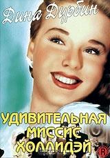 Удивительная миссис Холлидэй Удивительная миссис Холлидэй