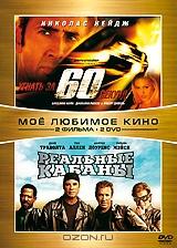 Угнать за 60 секунд / Реальные кабаны (2 DVD)