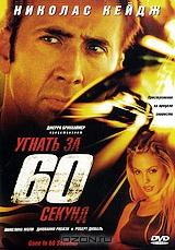 Угнать за 60 секунд Угнать за 60 секунд