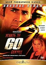 Угнать за 60 секунд Угнать за 60 секунд