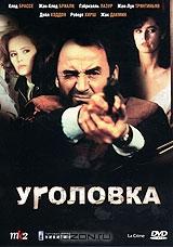 Уголовка Уголовка