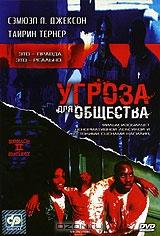 Угроза для общества Угроза для общества