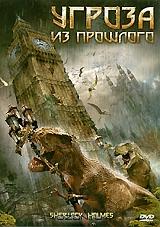 Угроза из прошлого Угроза из прошлого