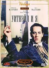 Уитнейл и Я Уитнейл и Я