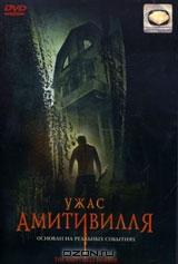 Ужас Амитивилля Ужас Амитивилля