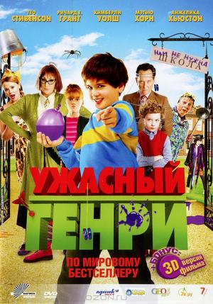 Ужасный Генри 3D и 2D