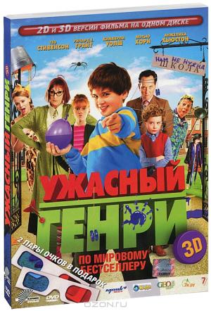 Ужасный Генри 3D