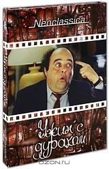 Ужин с дураком (2 DVD) Ужин с дураком (2 DVD)