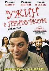 Ужин с придурком Ужин с придурком