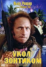 Укол зонтиком Укол зонтиком
