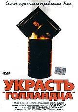 Украсть "Голландца" Украсть "Голландца"