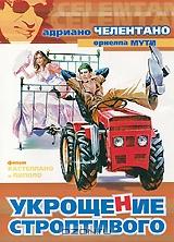 Укрощение строптивого Укрощение строптивого