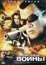 Уличные войны Уличные войны