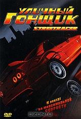 Уличный гонщик Уличный гонщик