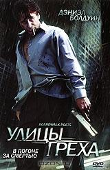 Улицы греха Улицы греха