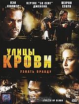 Улицы крови Улицы крови