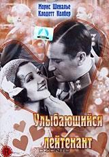 Улыбающийся лейтенант Улыбающийся лейтенант