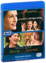 Улыбка Моны Лизы / Джули и Джулия: Готовим счастье по рецепту (2 Blu-ray)