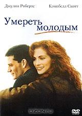 Умереть молодым Умереть молодым