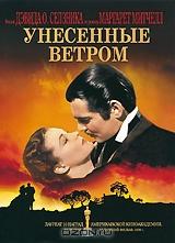 Унесенные ветром Унесенные ветром