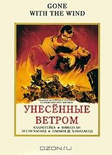 Унесенные ветром Унесенные ветром