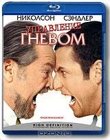 Управление гневом (Blu-ray)