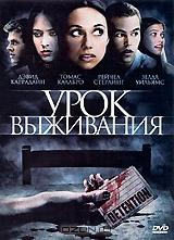 Урок выживания Урок выживания
