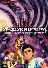 Уроцукидодзи 2: Возвращение сверхдемона