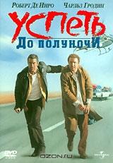 Успеть до полуночи Успеть до полуночи
