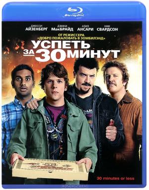 Успеть за 30 минут (Blu-ray)