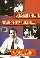 Усталая смерть / Четверо вокруг женщины Усталая смерть / Четверо вокруг женщины