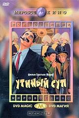Утиный суп Утиный суп