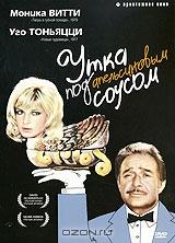 Утка под апельсиновым соусом Утка под апельсиновым соусом